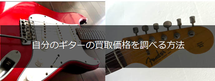自分のギターの買取価格を調べる方法