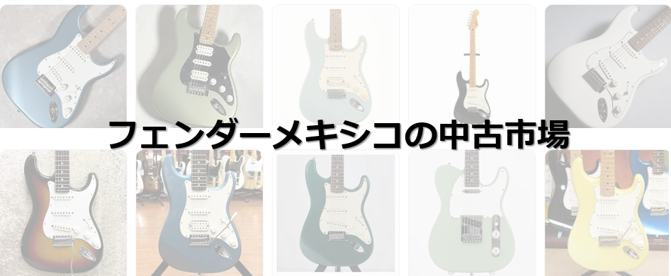 フェンダーメキシコの中古市場・買取価格