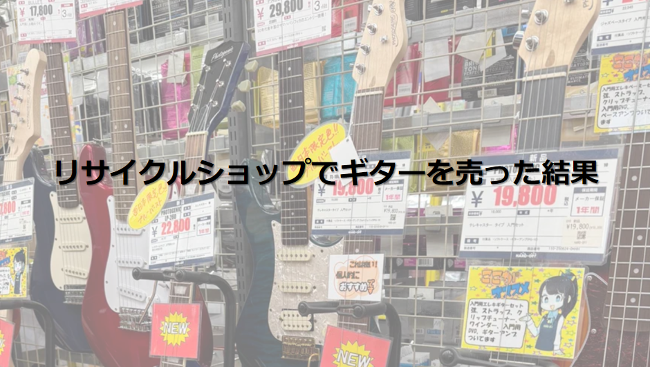 リサイクルショップでエレキギターを売った結果