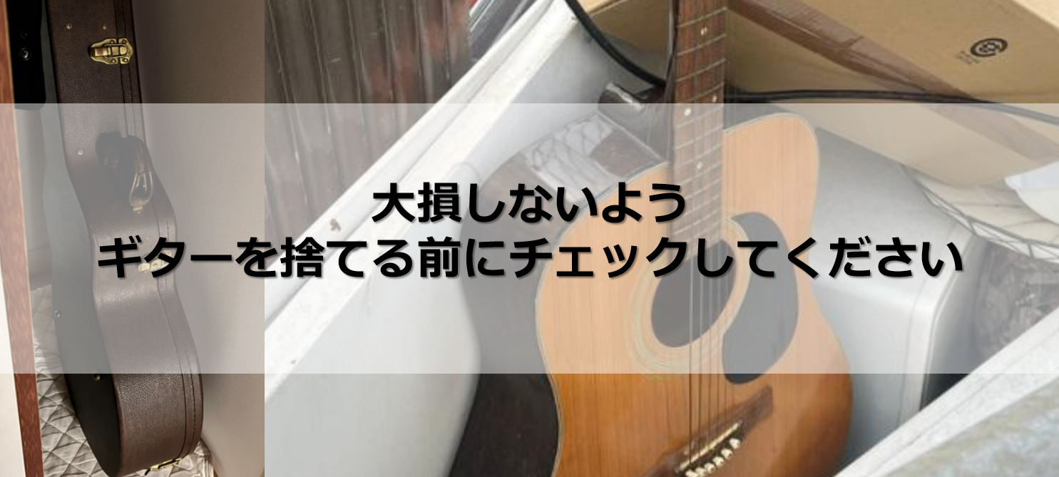 ギターを捨てる前にチェック！