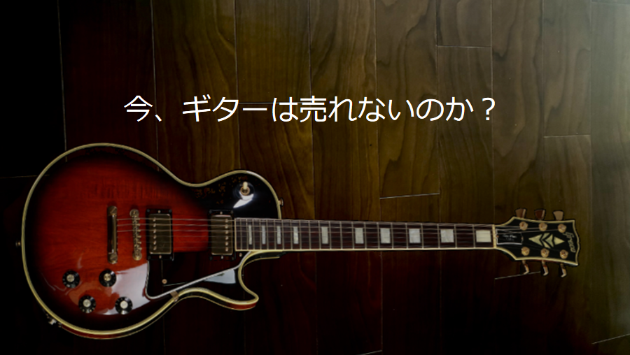 ギターは売れないのか？