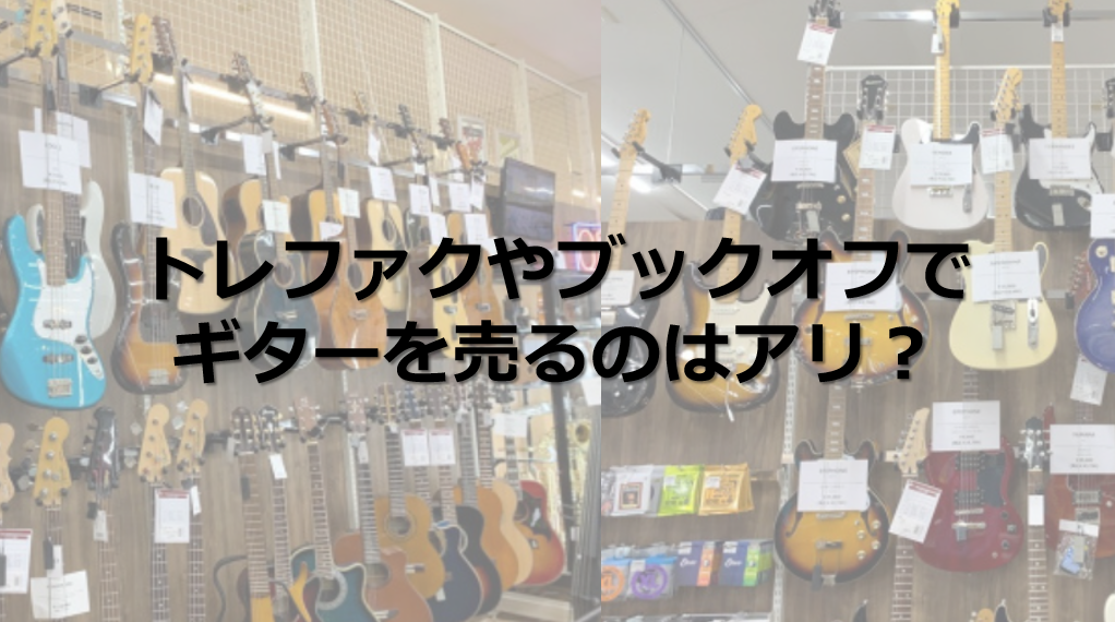 トレジャーファクトリー・ブックオフでギターを売るのはアリ？